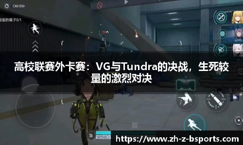 高校联赛外卡赛：VG与Tundra的决战，生死较量的激烈对决