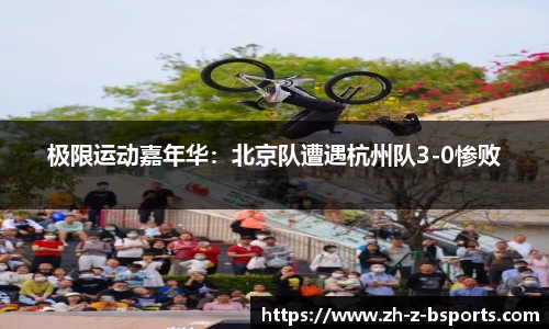 极限运动嘉年华：北京队遭遇杭州队3-0惨败