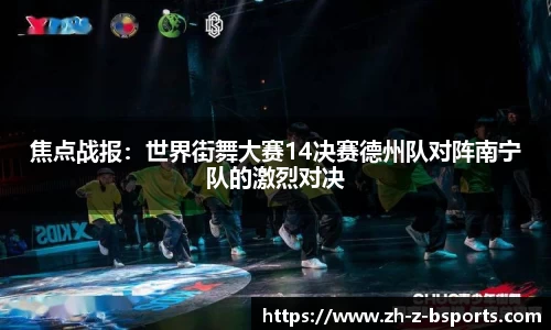 焦点战报：世界街舞大赛14决赛德州队对阵南宁队的激烈对决