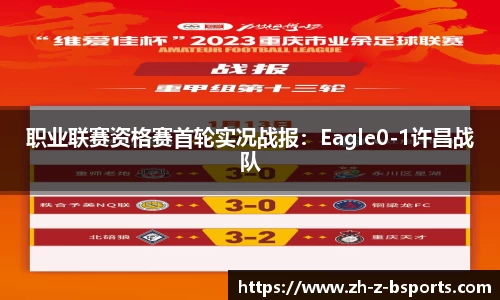 职业联赛资格赛首轮实况战报：Eagle0-1许昌战队