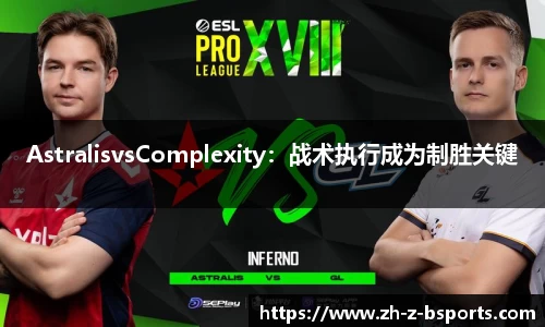 AstralisvsComplexity：战术执行成为制胜关键