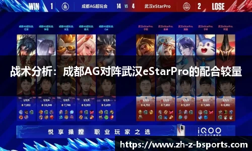 战术分析：成都AG对阵武汉eStarPro的配合较量