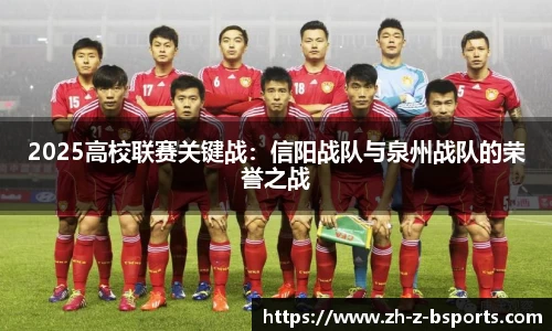 2025高校联赛关键战：信阳战队与泉州战队的荣誉之战