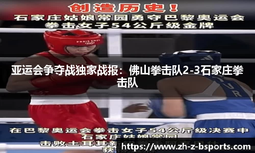 亚运会争夺战独家战报：佛山拳击队2-3石家庄拳击队