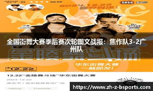 全国街舞大赛季后赛次轮图文战报：焦作队3-2广州队