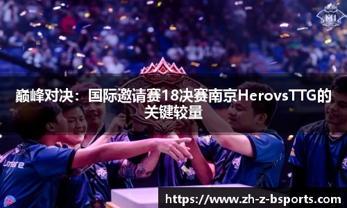 巅峰对决：国际邀请赛18决赛南京HerovsTTG的关键较量