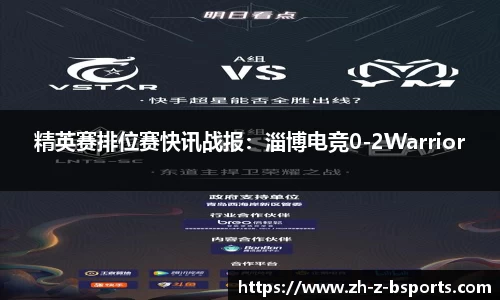 精英赛排位赛快讯战报：淄博电竞0-2Warrior