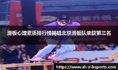 滑板心理素质排行榜揭晓北京滑板队荣获第三名